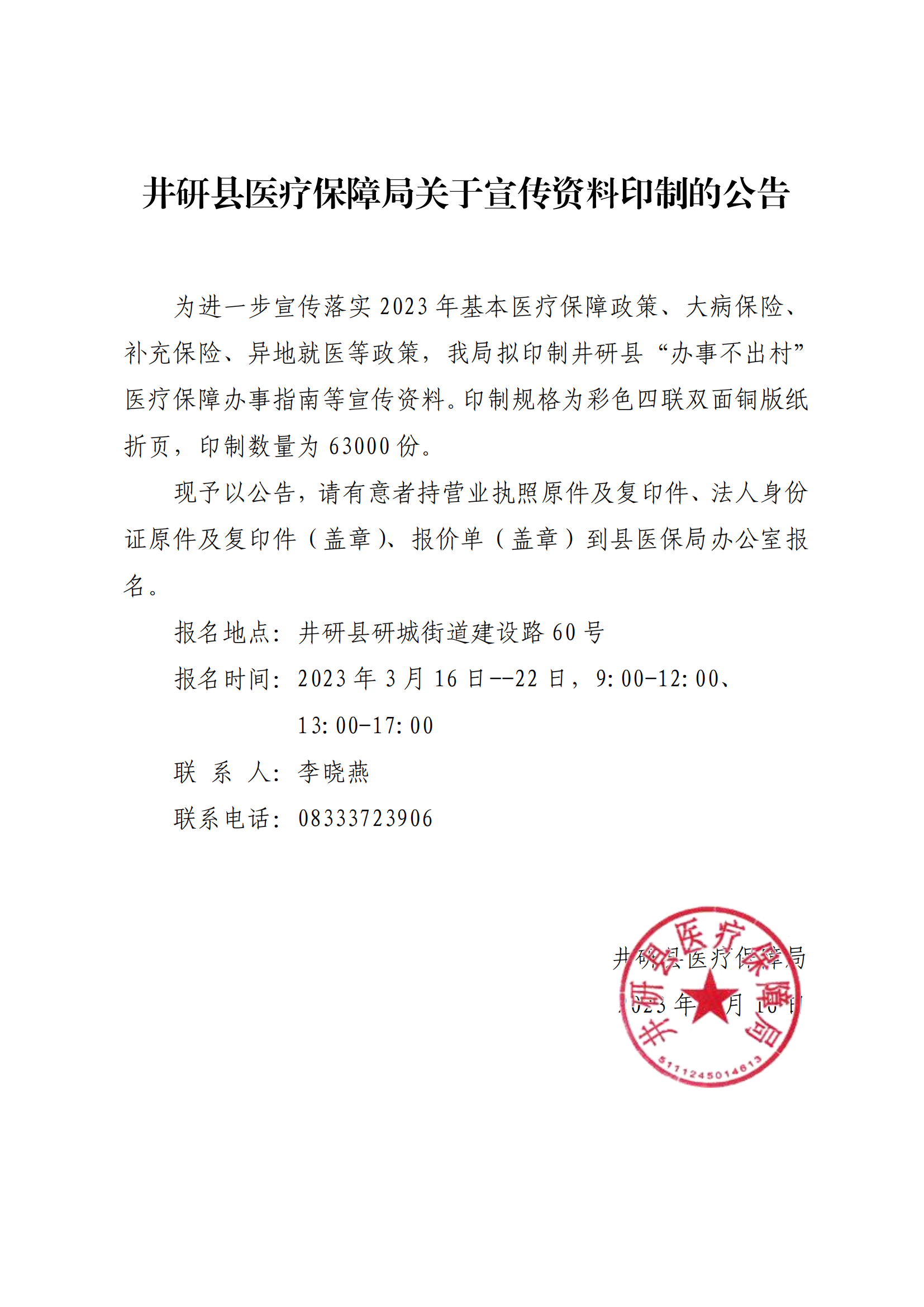 井研县医疗保障局关于宣传资料印制的公告_00