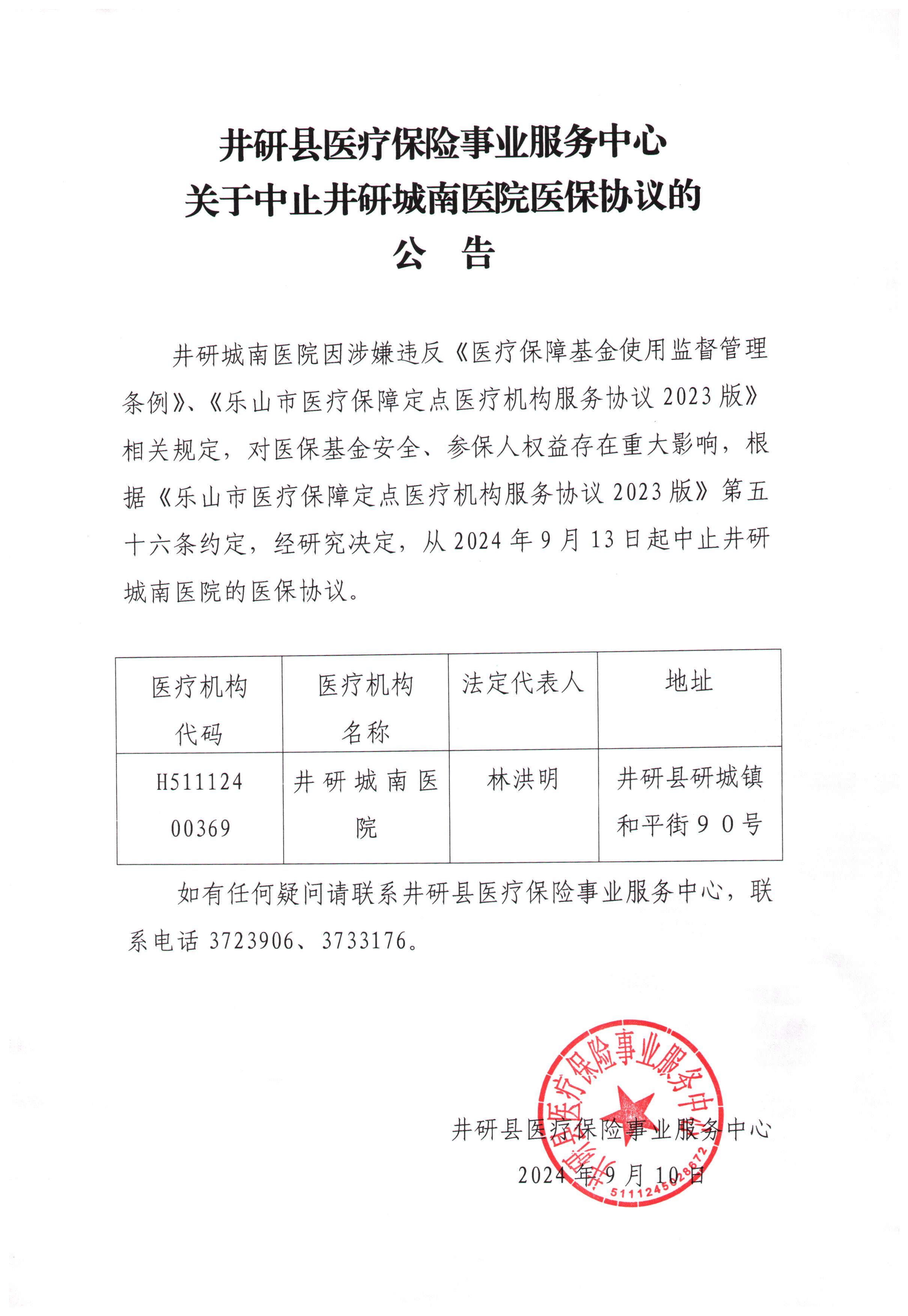 关于中止井研城南医院医保协议的公告