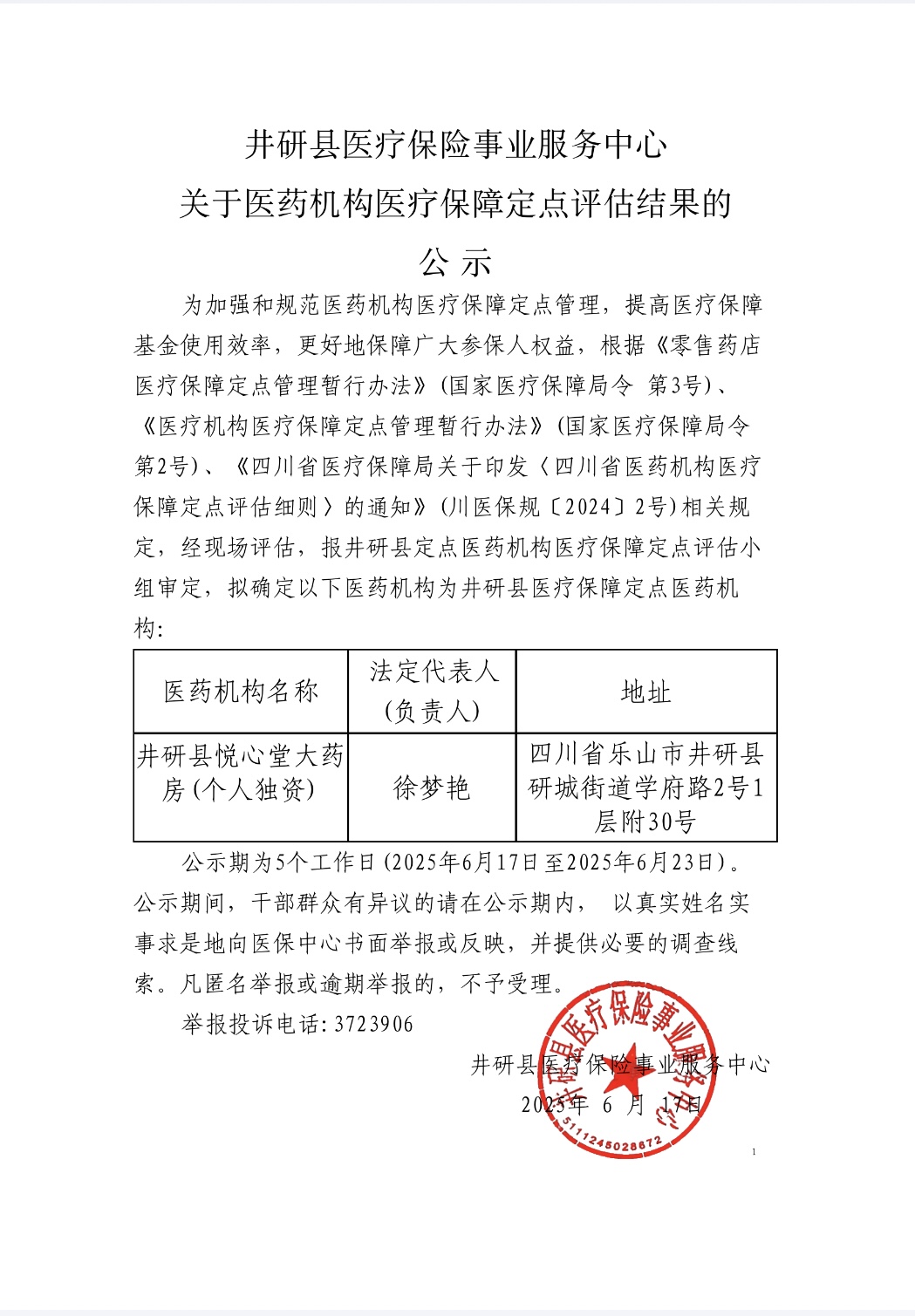 关于医药机构医疗保障定点评估结果的公示（悦心堂）