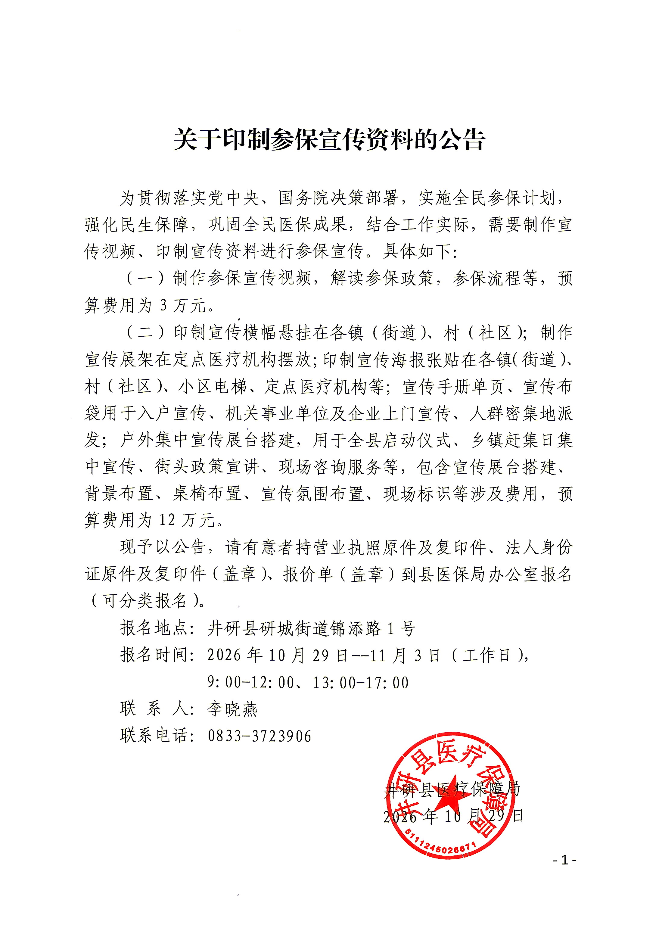 关于印制参保宣传资料的公告