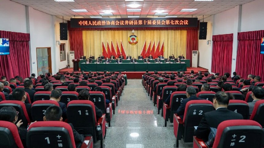 政协井研县第十届委员会第七次会议开幕