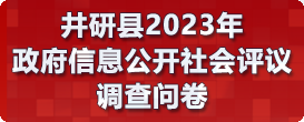 井研县2022年政府信息公开社会评议调查问卷