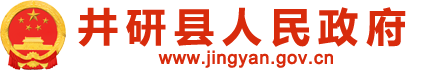 井研县人民政府