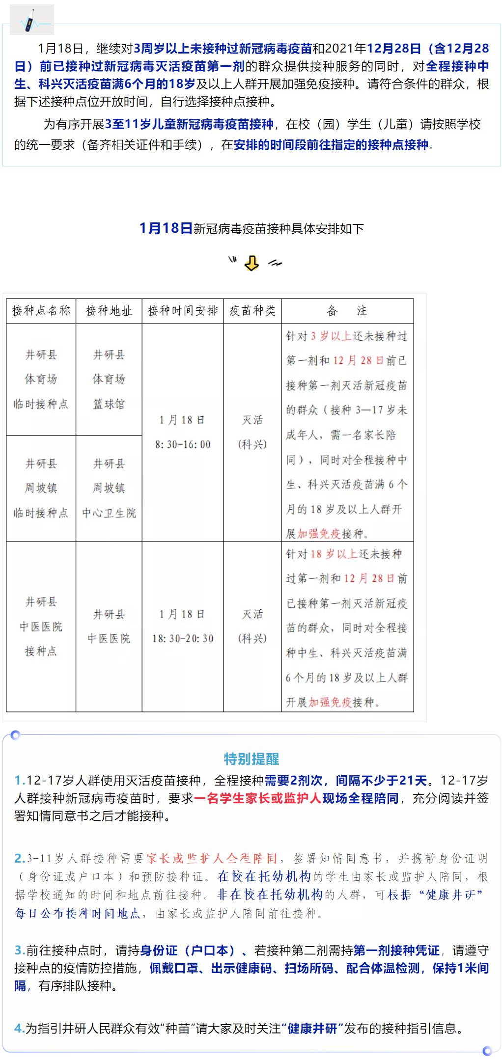 【疫苗接种】井研县1月18号新冠病毒疫苗接种安排
