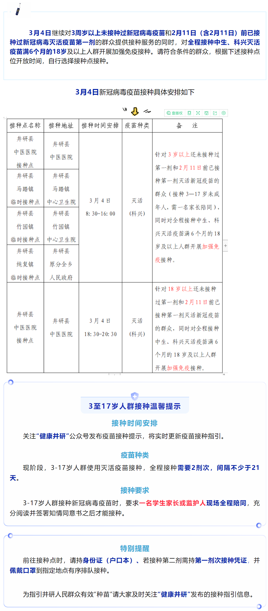 井研县3月4日新冠病毒疫苗接种安排1
