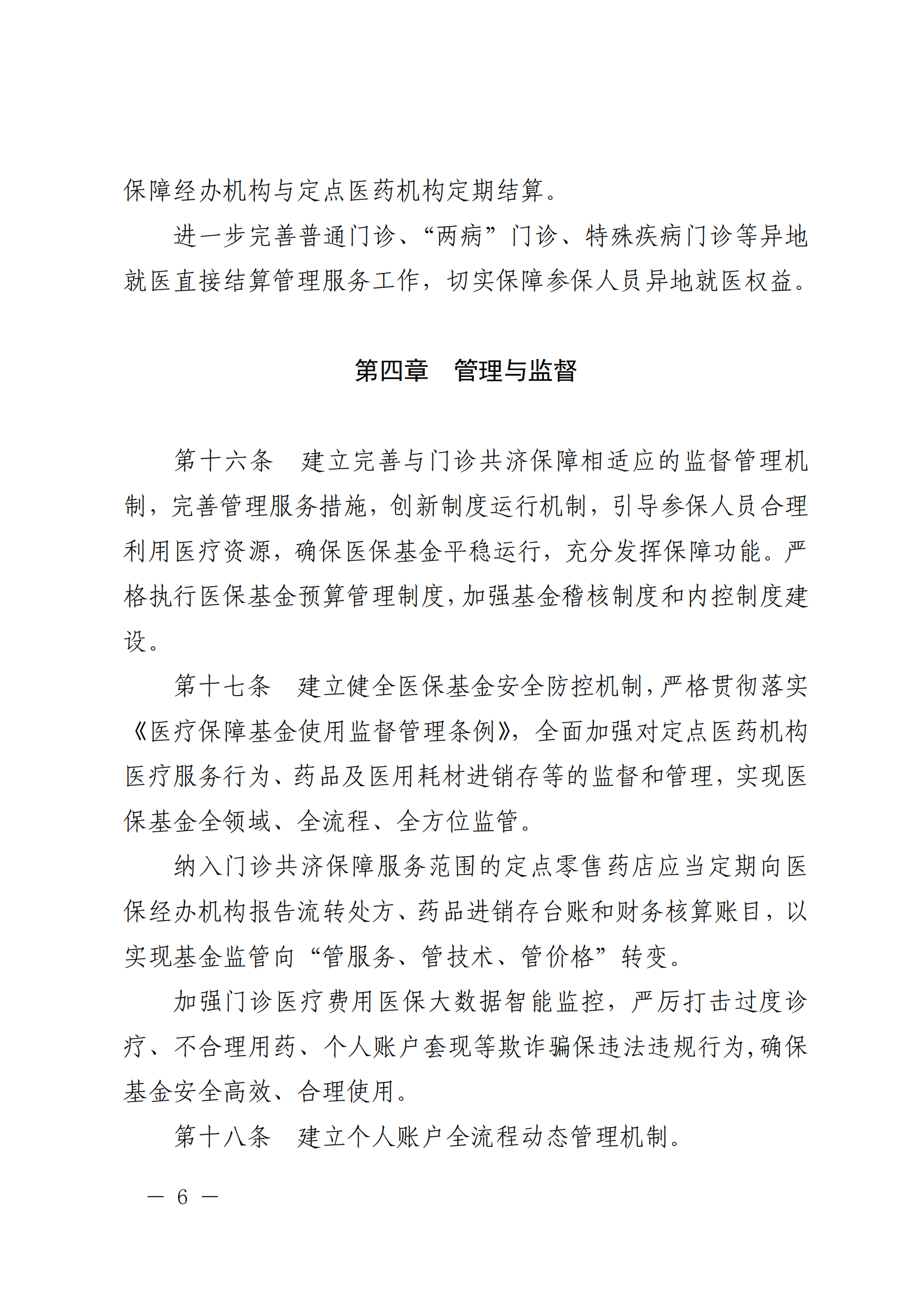 乐府办规〔2022〕5号关于印发乐山市建立健全职工基本医疗保险门诊共济保障机制实施细则的通知_05