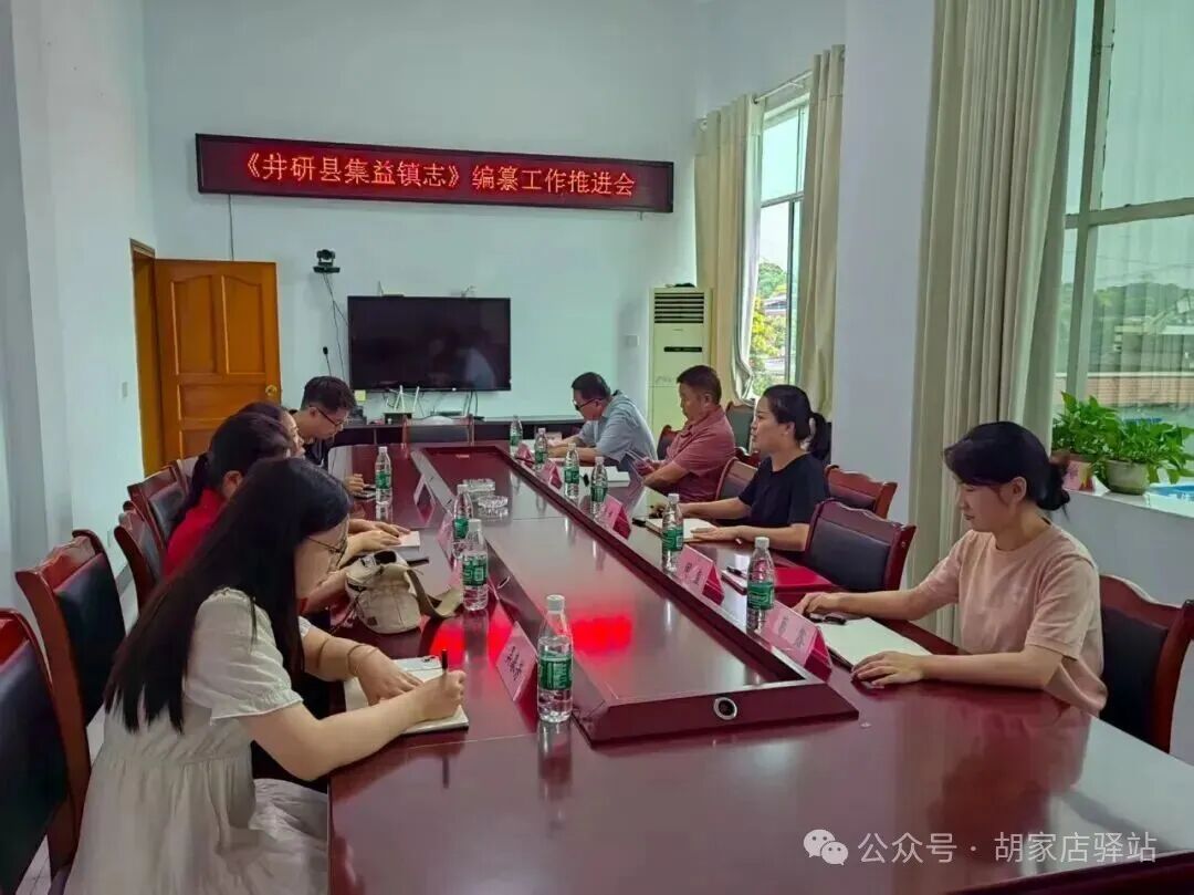 集益镇召开《井研县集益镇志》编纂工作推进会
