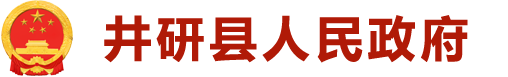 井研县人民政府